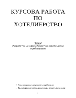 Разработка на идеен проект на заведение за пребиваване