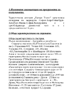 Изготввяне на туристическо пътуване с обща цена