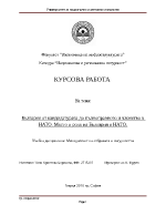 България от кандидатурата до пълноправното и членство в НАТО Място и роля на България в НАТО