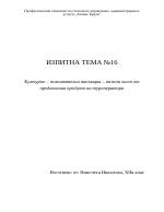 Културно-познавателна анимация - важна част от предлагания продукт на туроператора