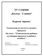 Технология на рибните кулинарни продукти и рибните колбаси