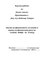 Анализ на финансовото състояние и оценка на финансовия риск