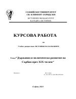 Държавно и политическо развитие на Сърбия през ХIX-ти век