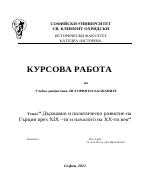 Държавно и политическо развитие на Гърция през XIX ти и началото на XX-ти век