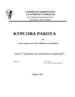 Създаване на румънската държава