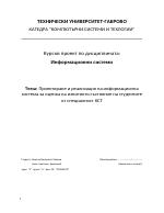 Проектиране и реализация на информационна система за оценка на изпитното състояние на студентите от специалност КСТ