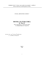 Висша математика втора част - ВМ2