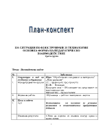 План конспект по НА СИТУАЦИЯ КОНСТРУИРАНЕ И ТЕХНОЛОГИИ ОСНОВНА ФОРМА НА ПЕДАГОГИЧЕСКО ВЗАИМОДЕЙСТВИЕ