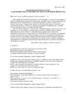 ПРИМЕРЕН ИЗПИТЕН ВАРИАНТ ЗА ДЪРЖАВЕН ЗРЕЛОСТЕН ИЗПИТ ПО БЪЛГАРСКИ ЕЗИК И ЛИТЕРАТУРА