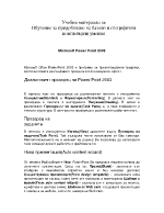 Учебни материали за Обучение за придобиване на базови и специфични компютърни умения