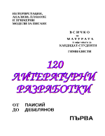 120 Литературни разработки от Паисий до Дебелянов