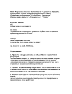 Субективна същност на правото Субективна страна на правонарушението Вина