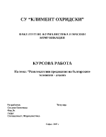 Развлекателни предавания на българските телевизии - анализ