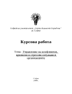 Управление на конфликтни кризисни и стресови ситуации в организациите