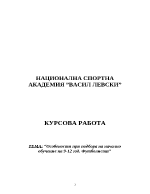 Особености при подбора за начално обучение на 9-12 годишни футболисти