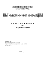 Основни причини за вътреболничните инфекции