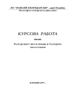 Българските мюсюлмани и българите мюсюлмани