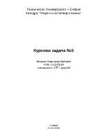 Курсова задача 3 специалност КТТ