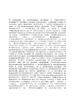 Прехода в жизнения цикъл - на индивида семейството обществото