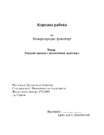 Товарни превози с автомобилен транспорт