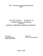 Любовта и любимата в лириката на Яворов