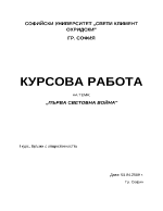 Първа световна война - подробен анализ