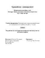  Разработка на ситуация по изобразително изкуство за детската градина