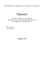 Основни мотиви за повишаване производителността на труда и ефективността на служителите в предприятие Х