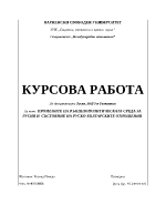 Промените на външнополитическата среда за Русия и състояние на руско-българските отношения 