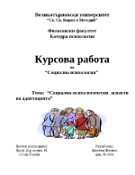 Социално-психологически аспекти на адаптацията