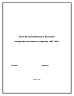 Паричен мултипликатор в България 1997-2007