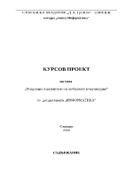 Тенденции в развитието на мобилните комуникации