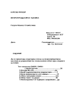 Проектиране на структурна схема на микропроцесорна система за управление на технологичен обект