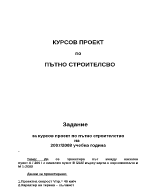 Курсов проект по пътно строителство