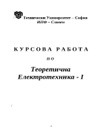 Курсова работа по Теоретична електротехника