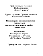 Проектиране на нискочестотен усилвател с квазикомплиментарна двойка транзистори