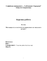 Мотивацията в системата за управление на човешките ресурси