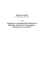 Курсова работа по иновации