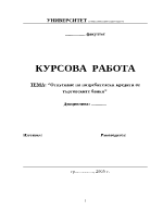 Отпускане на потребителски кредити от търговските банки