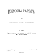 Проектиране и изграждане на лан мрежа