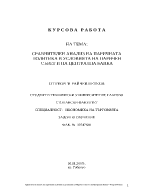 Сравнителен анализ на паричната политика в условията на паричен съвет и на централна банка