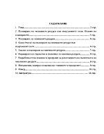 Управление на човешки ресурси във Въоръжените сили