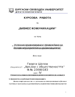 Успешно организиране и провеждане на делови мероприятия в организацията