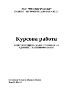 Курсова работа по административно право