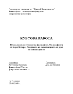 Немската екзистенциална философия Философията на Карл Ясперс Раждането на екзистенцията от духа на психиатрията