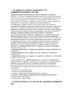 Условия за законосъобразност на административните актовеНедействителност на административните актове