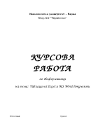 Таблици на Excel и MS Word документи