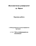 ТНК и глобализацията на икономиката