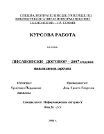 Курсова работа по ПИСЕЛ - Лисабонски договор