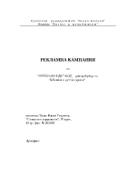 Рекламна кампания на фирма занимаваща се с дистрибуция на детски храни 